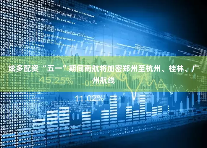 炫多配资 “五一”期间南航将加密郑州至杭州、桂林、广州航线