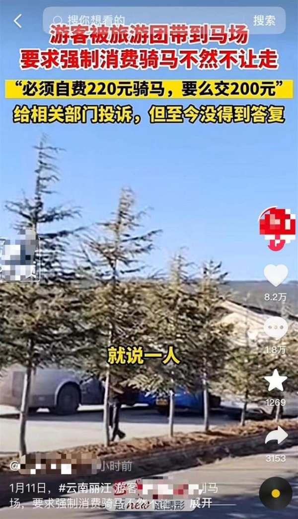 蚂蚁配资 74人旅游团游丽江被强制要求消费骑马，官方：报警后未产生费用，三家旅游公司被立案调查