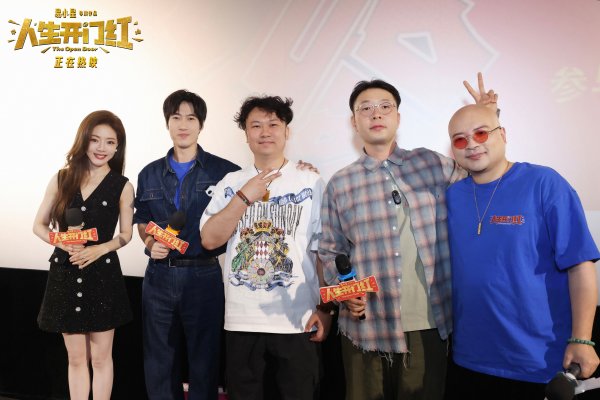 铁牛配资 爆笑喜剧《人生开门红》路演 杜海涛力赞“好敢拍”