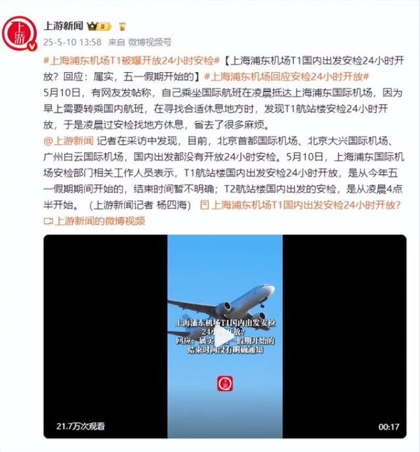 牛顾问策略 上海浦东机场T1国内出发安检24小时开放？回应：属实，五一假期开始的