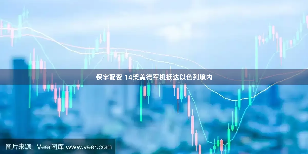 保宇配资 14架美德军机抵达以色列境内