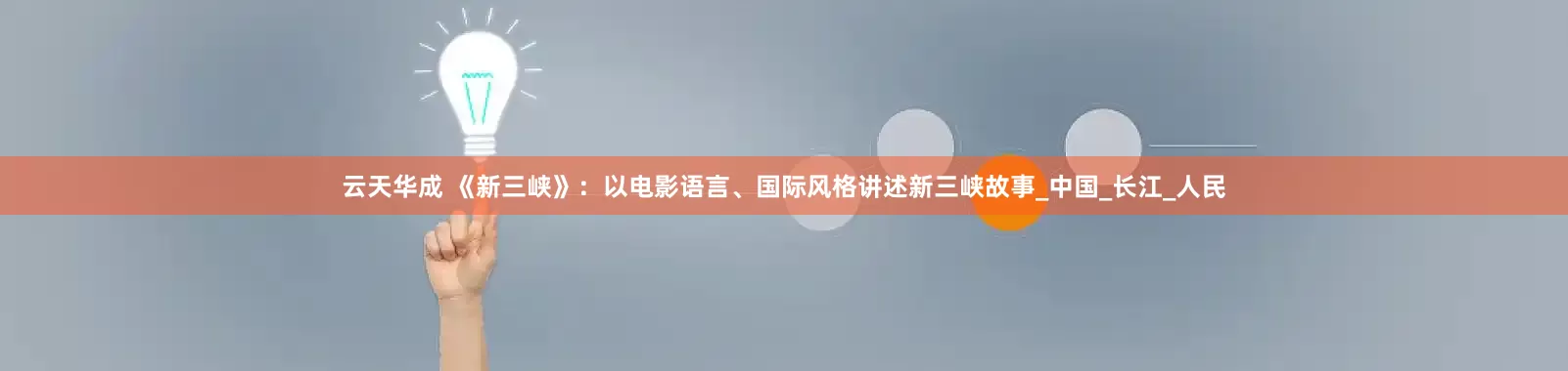 云天华成 《新三峡》：以电影语言、国际风格讲述新三峡故事_中国_长江_人民