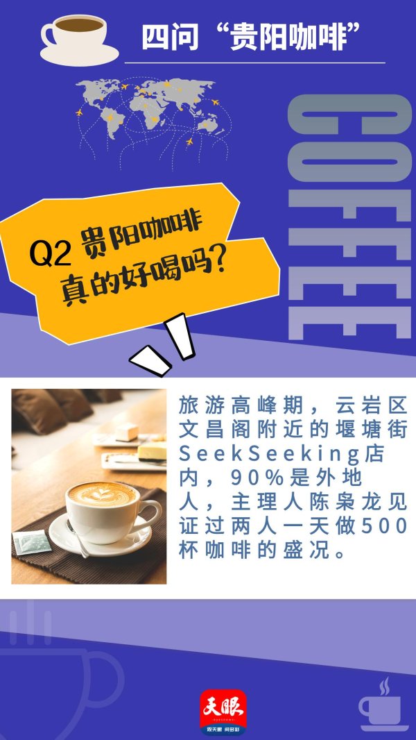 维海配资 贵阳咖啡真的好喝吗？｜“贵阳咖啡”四问②