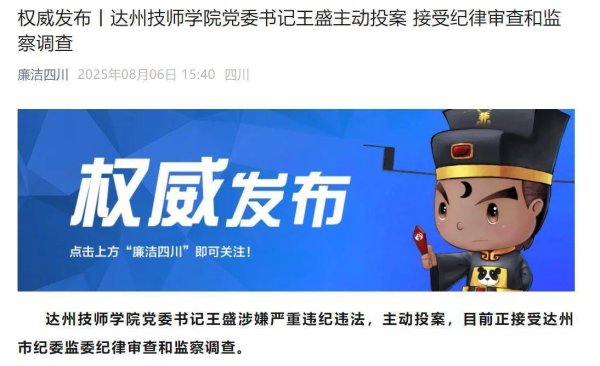 摩根策酪 达州技师学院党委书记王盛主动投案！