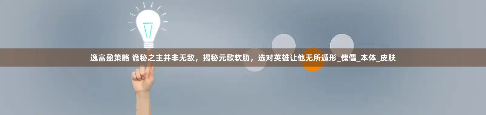 逸富盈策略 诡秘之主并非无敌，揭秘元歌软肋，选对英雄让他无所遁形_傀儡_本体_皮肤