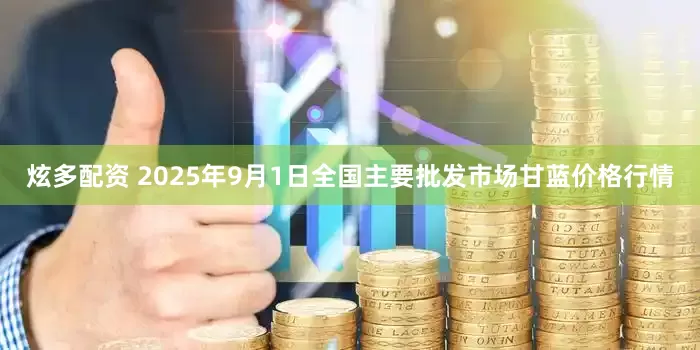 炫多配资 2025年9月1日全国主要批发市场甘蓝价格行情