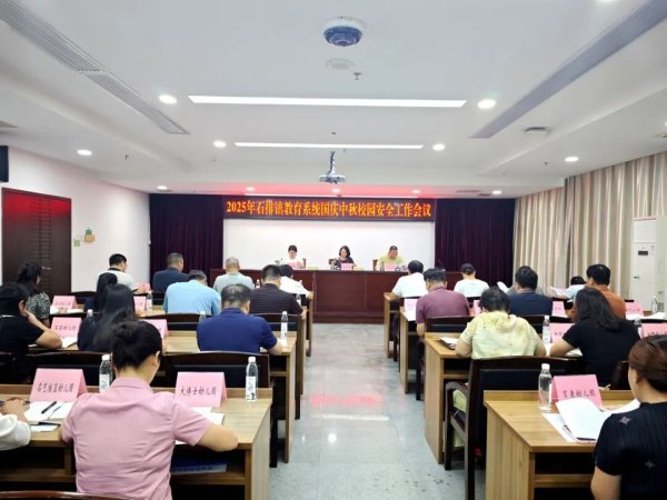 翻翻配资 石排镇教育系统召开专题会议，学习贯彻全市教育大会精神，部署“双节”校园安全工作