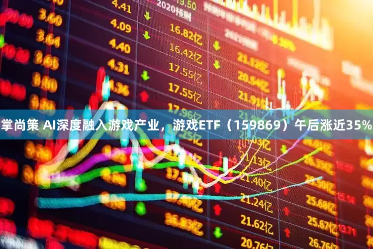 掌尚策 AI深度融入游戏产业，游戏ETF（159869）午后涨近35%