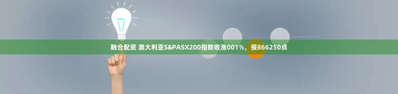 融合配资 澳大利亚S&PASX200指数收涨001%，报866250点